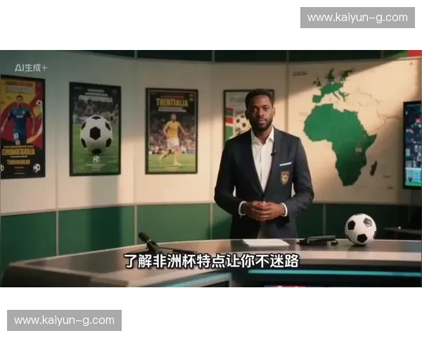 赛程非洲杯：时间、看点与观赛攻略